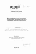 Комплексный подход к анализу, моделированию и прогнозированию инвестиционной деятельности экономических систем производственного типа - тема автореферата по экономике, скачайте бесплатно автореферат диссертации в экономической библиотеке