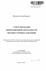 Стимулирование инновационной деятельности высших учебных заведений - тема автореферата по экономике, скачайте бесплатно автореферат диссертации в экономической библиотеке