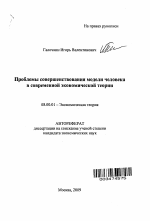 Проблемы совершенствования модели человека в современной экономической теории - тема автореферата по экономике, скачайте бесплатно автореферат диссертации в экономической библиотеке