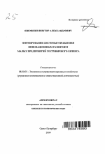 Формирование системы управления инновационным развитием малых предприятий гостиничного бизнеса - тема автореферата по экономике, скачайте бесплатно автореферат диссертации в экономической библиотеке