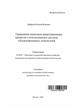 Управление качеством инвестиционных проектов с использованием системы сбалансированных показателей - тема автореферата по экономике, скачайте бесплатно автореферат диссертации в экономической библиотеке