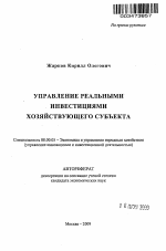 Управление реальными инвестициями хозяйствующего субъекта - тема автореферата по экономике, скачайте бесплатно автореферат диссертации в экономической библиотеке