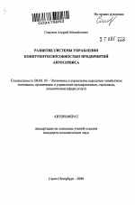 Развитие системы управления конкурентоспособностью предприятий автосервиса - тема автореферата по экономике, скачайте бесплатно автореферат диссертации в экономической библиотеке