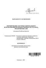 Формирование системы рационального использования производственных ресурсов на предприятиях АПК - тема автореферата по экономике, скачайте бесплатно автореферат диссертации в экономической библиотеке
