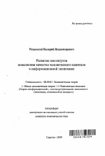 Развитие институтов повышения качества человеческого капитала в информационной экономике - тема автореферата по экономике, скачайте бесплатно автореферат диссертации в экономической библиотеке