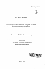 Институциональные основы интернализации экологических экстерналий - тема автореферата по экономике, скачайте бесплатно автореферат диссертации в экономической библиотеке