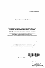 Методы обоснования инвестиционных проектов реструктуризации в организациях холдинга - тема автореферата по экономике, скачайте бесплатно автореферат диссертации в экономической библиотеке