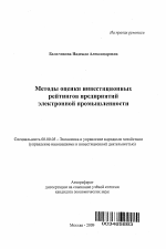 Методы оценки инвестиционных рейтингов предприятий электронной промышленности - тема автореферата по экономике, скачайте бесплатно автореферат диссертации в экономической библиотеке