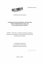 Развитие методов оценки асимметрии инвестиционных процессов на региональном уровне - тема автореферата по экономике, скачайте бесплатно автореферат диссертации в экономической библиотеке