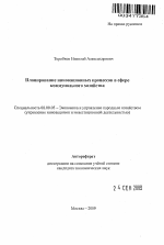 Планирование инновационных процессов в сфере коммунального хозяйства - тема автореферата по экономике, скачайте бесплатно автореферат диссертации в экономической библиотеке