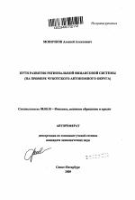 Пути развития региональной финансовой системы - тема автореферата по экономике, скачайте бесплатно автореферат диссертации в экономической библиотеке