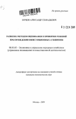 Развитие методов оценивания и принятия решений при проведении инвестиционных аукционов - тема автореферата по экономике, скачайте бесплатно автореферат диссертации в экономической библиотеке