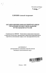 Организационно-финансовый механизм управления профессиональными футбольными клубами - тема автореферата по экономике, скачайте бесплатно автореферат диссертации в экономической библиотеке