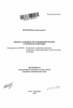 Оценка надежности функционирования сетевой организации - тема автореферата по экономике, скачайте бесплатно автореферат диссертации в экономической библиотеке