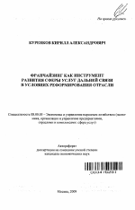 Франчайзинг как инструмент развития сферы услуг дальней связи в условиях реформирования отрасли - тема автореферата по экономике, скачайте бесплатно автореферат диссертации в экономической библиотеке