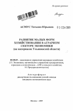 Развитие малых форм хозяйствования в аграрном секторе экономики - тема автореферата по экономике, скачайте бесплатно автореферат диссертации в экономической библиотеке