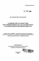Развитие инструментария внутрифирменного и стратегического планирования в промышленности - тема автореферата по экономике, скачайте бесплатно автореферат диссертации в экономической библиотеке