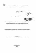 Методы моделирования функциональной зависимости финансово-экономических показателей в условиях неопределённости - тема автореферата по экономике, скачайте бесплатно автореферат диссертации в экономической библиотеке