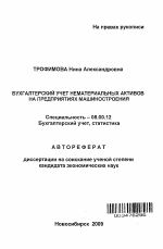 Бухгалтерский учет нематериальных активов на предприятиях машиностроения - тема автореферата по экономике, скачайте бесплатно автореферат диссертации в экономической библиотеке