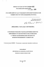 Совершенствование работы дорожных центров фирменного транспортного обслуживания с учетом экономических рисков в их взаимоотношениях с клиентами - тема автореферата по экономике, скачайте бесплатно автореферат диссертации в экономической библиотеке