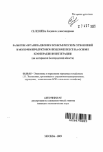 Развитие организационно-экономических отношений в молочнопродуктовом подкомплексе на основе кооперации и интеграции - тема автореферата по экономике, скачайте бесплатно автореферат диссертации в экономической библиотеке