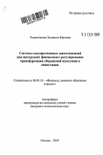 Система государственных заимствований как инструмент финансового регулирования трансформации сбережений населения в инвестиции - тема автореферата по экономике, скачайте бесплатно автореферат диссертации в экономической библиотеке