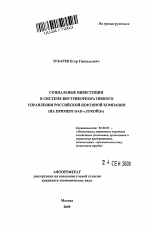 Социальные инвестиции в системе внутрикорпоративного управления российской нефтяной компании - тема автореферата по экономике, скачайте бесплатно автореферат диссертации в экономической библиотеке