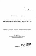 Механизмы государственного стимулирования институциональных реформ на региональном уровне - тема автореферата по экономике, скачайте бесплатно автореферат диссертации в экономической библиотеке