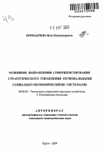 Основные направления совершенствования стратегического управления региональными социально-экономическими системами - тема автореферата по экономике, скачайте бесплатно автореферат диссертации в экономической библиотеке