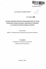 Логико-лингвистическое моделирование системы поддержки принятия инвестиционного решения - тема автореферата по экономике, скачайте бесплатно автореферат диссертации в экономической библиотеке