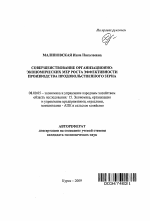 Совершенствование организационно-экономических мер роста эффективности производства продовольственного зерна - тема автореферата по экономике, скачайте бесплатно автореферат диссертации в экономической библиотеке