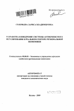Разработка и внедрение системы антикризисного регулирования в реальном секторе региональной экономики - тема автореферата по экономике, скачайте бесплатно автореферат диссертации в экономической библиотеке