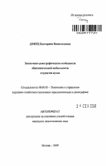 Экономико-демографические особенности образовательной мобильности студентов вузов - тема автореферата по экономике, скачайте бесплатно автореферат диссертации в экономической библиотеке