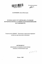 Региональное регулирование аграрными формированиями в условиях макроэкономической нестабильности - тема автореферата по экономике, скачайте бесплатно автореферат диссертации в экономической библиотеке