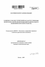 Развитие сельских территорий как фактор снижения межрегиональной дифференциации национального экономического пространства - тема автореферата по экономике, скачайте бесплатно автореферат диссертации в экономической библиотеке