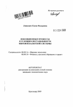 Инфляционные процессы в условиях нестабильности мировой валютной системы - тема автореферата по экономике, скачайте бесплатно автореферат диссертации в экономической библиотеке