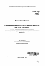 Особенности формирования стратегии компании медицинского страхования - тема автореферата по экономике, скачайте бесплатно автореферат диссертации в экономической библиотеке