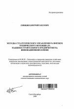 Методы стратегического управления развитием технического потенциала машиностроительного предприятия на инновационной основе - тема автореферата по экономике, скачайте бесплатно автореферат диссертации в экономической библиотеке