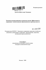 Экономико-организационные механизмы оценки эффективности управления хозяйственными образованиями в промышленности - тема автореферата по экономике, скачайте бесплатно автореферат диссертации в экономической библиотеке