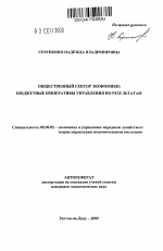 Общественный сектор экономики - тема автореферата по экономике, скачайте бесплатно автореферат диссертации в экономической библиотеке