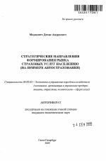 Стратегические направления формирования рынка страховых услуг населению - тема автореферата по экономике, скачайте бесплатно автореферат диссертации в экономической библиотеке