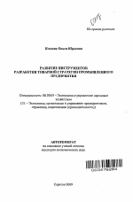 Развитие инструментов разработки товарной стратегии промышленного предприятия - тема автореферата по экономике, скачайте бесплатно автореферат диссертации в экономической библиотеке