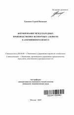 Формирование международных производственно-экспортных альянсов в алюминиевом бизнесе - тема автореферата по экономике, скачайте бесплатно автореферат диссертации в экономической библиотеке