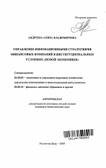 Управление инновационными стратегиями финансовых компаний в институциональных условиях "новой экономики" - тема автореферата по экономике, скачайте бесплатно автореферат диссертации в экономической библиотеке