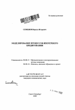 Моделирование процессов ипотечного кредитования - тема автореферата по экономике, скачайте бесплатно автореферат диссертации в экономической библиотеке