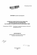 Развитие конкурентоспособности коммерческих предприятий на основе сетевой формы взаимодействия - тема автореферата по экономике, скачайте бесплатно автореферат диссертации в экономической библиотеке