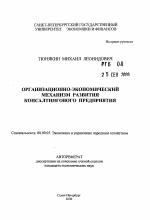 Организационно-экономический механизм развития консалтингового предприятия - тема автореферата по экономике, скачайте бесплатно автореферат диссертации в экономической библиотеке