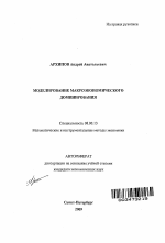 Моделирование макроэкономического доминирования - тема автореферата по экономике, скачайте бесплатно автореферат диссертации в экономической библиотеке