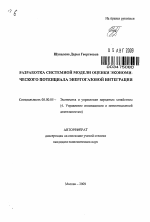 Разработка системной модели оценки экономического потенциала энергогазовой интеграции - тема автореферата по экономике, скачайте бесплатно автореферат диссертации в экономической библиотеке