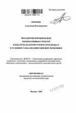 Механизмы формирования корпоративных структур в издательско-полиграфическом бизнесе в условиях глобализации мировой экономики - тема автореферата по экономике, скачайте бесплатно автореферат диссертации в экономической библиотеке